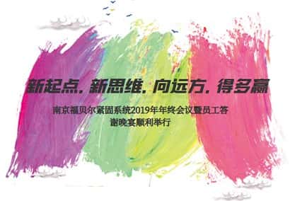 新起點.新思維.向遠方.得多贏!南京福貝爾緊固系統(tǒng)2019年年終會議暨員工答謝晚宴順利舉行