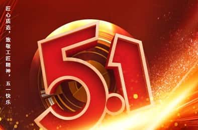 匠心質(zhì)造，致敬工匠精神，五一快樂(lè)