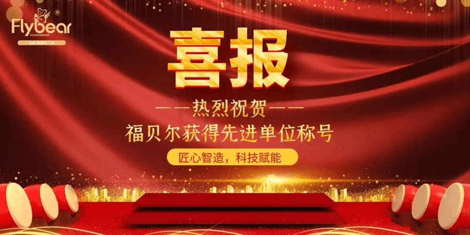 喜報(bào)~福貝爾獲2022年度東壩街道先進(jìn)單位稱(chēng)號(hào)！