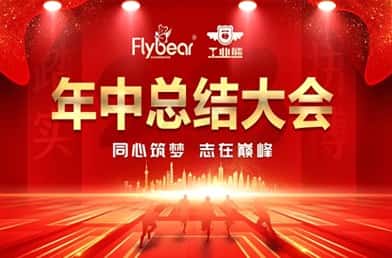 【同心筑夢(mèng) 志在巔峰】福貝爾緊固系統(tǒng)2023年度年中會(huì)議圓滿召開(kāi)