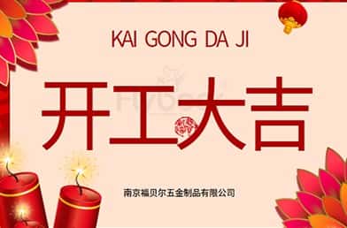 福貝爾丨開(kāi)工大吉，萬(wàn)事順利！