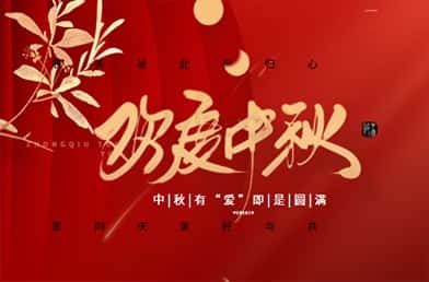 濃情中秋，福貝爾祝各位合作伙伴中秋快樂(lè)，闔家團(tuán)圓！