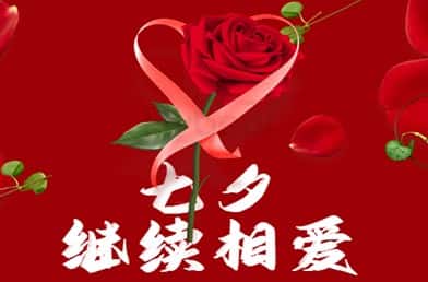 福貝爾解讀七夕“新概念”