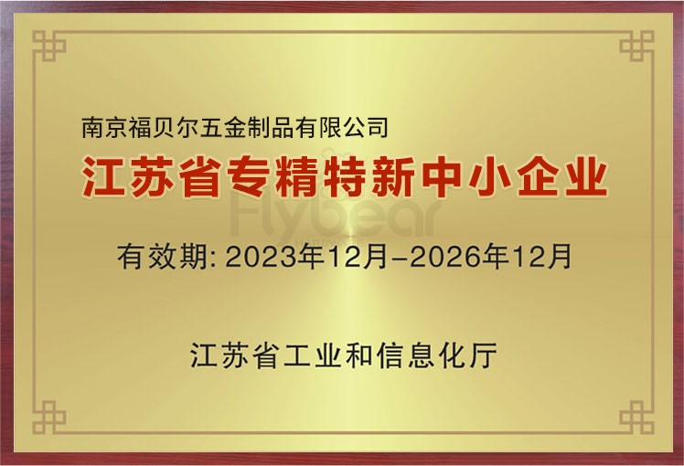 喜訊！南京福貝爾五金斬獲“江蘇省專精特新”稱號