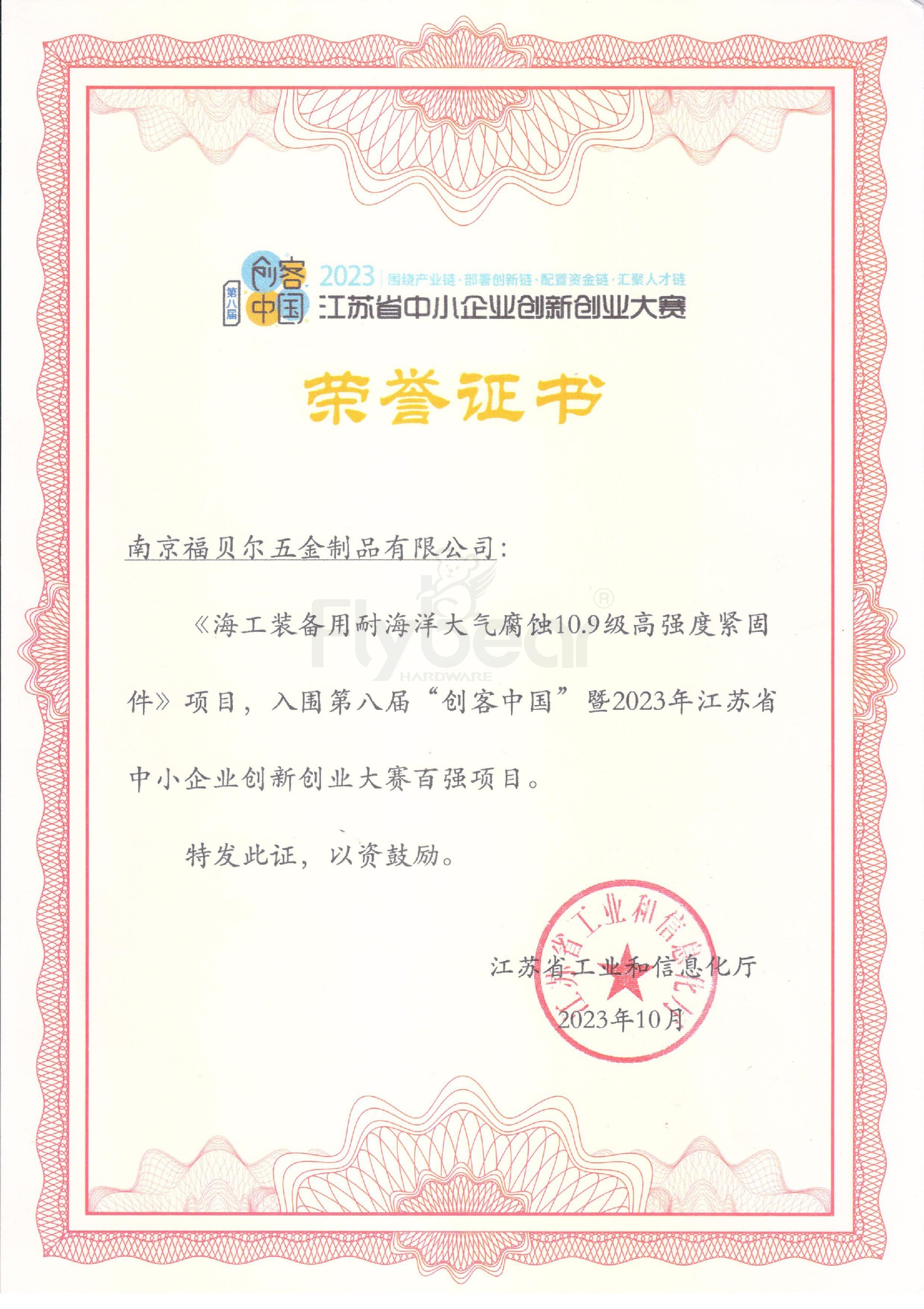 創(chuàng)客中國11強證書