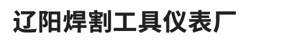 遼陽(yáng)焊割工具儀表廠(chǎng)